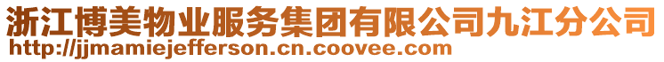 浙江博美物業(yè)服務(wù)集團有限公司九江分公司