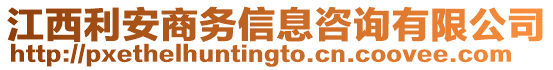 江西利安商務(wù)信息咨詢有限公司