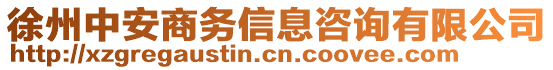 徐州中安商務(wù)信息咨詢有限公司