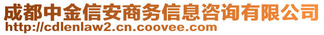 成都中金信安商務(wù)信息咨詢有限公司