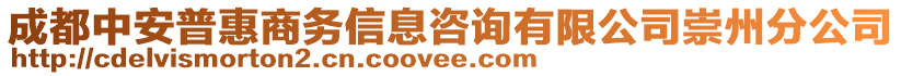 成都中安普惠商務(wù)信息咨詢有限公司崇州分公司