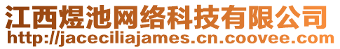 江西煜池網(wǎng)絡(luò)科技有限公司