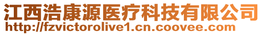 江西浩康源醫(yī)療科技有限公司