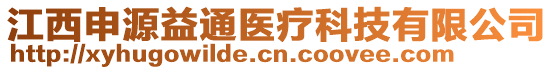 江西申源益通醫(yī)療科技有限公司