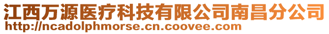 江西萬源醫(yī)療科技有限公司南昌分公司