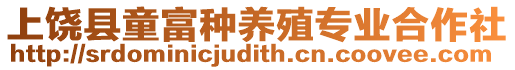 上饒縣童富種養(yǎng)殖專業(yè)合作社