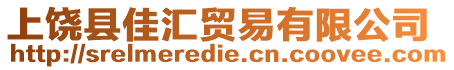 上饒縣佳匯貿(mào)易有限公司