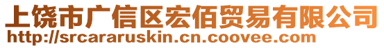 上饒市廣信區(qū)宏佰貿(mào)易有限公司