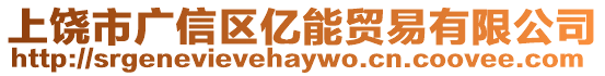 上饒市廣信區(qū)億能貿(mào)易有限公司