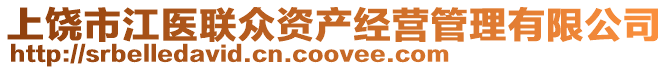 上饒市江醫(yī)聯(lián)眾資產(chǎn)經(jīng)營(yíng)管理有限公司