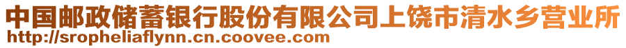 中國郵政儲蓄銀行股份有限公司上饒市清水鄉(xiāng)營業(yè)所