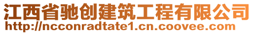 江西省馳創(chuàng)建筑工程有限公司