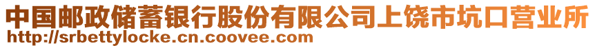 中國(guó)郵政儲(chǔ)蓄銀行股份有限公司上饒市坑口營(yíng)業(yè)所