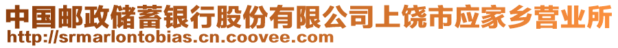 中國郵政儲(chǔ)蓄銀行股份有限公司上饒市應(yīng)家鄉(xiāng)營業(yè)所