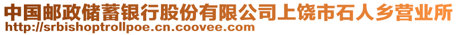 中國郵政儲蓄銀行股份有限公司上饒市石人鄉(xiāng)營業(yè)所