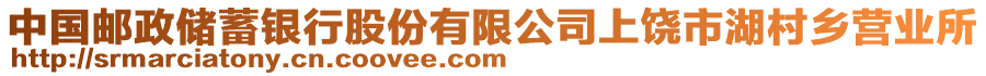 中國(guó)郵政儲(chǔ)蓄銀行股份有限公司上饒市湖村鄉(xiāng)營(yíng)業(yè)所