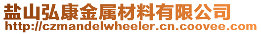 鹽山弘康金屬材料有限公司