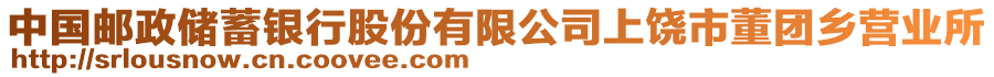 中國(guó)郵政儲(chǔ)蓄銀行股份有限公司上饒市董團(tuán)鄉(xiāng)營(yíng)業(yè)所