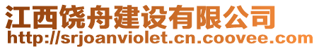 江西饒舟建設有限公司