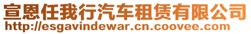 宣恩任我行汽車租賃有限公司