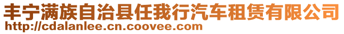 豐寧滿族自治縣任我行汽車租賃有限公司