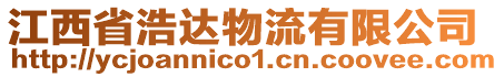 江西省浩達(dá)物流有限公司