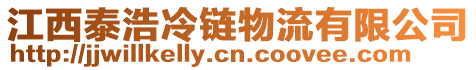 江西泰浩冷鏈物流有限公司