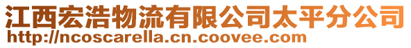 江西宏浩物流有限公司太平分公司