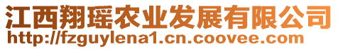 江西翔瑤農(nóng)業(yè)發(fā)展有限公司