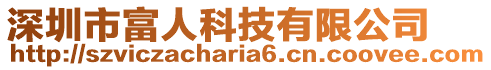 深圳市富人科技有限公司