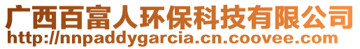 廣西百富人環(huán)保科技有限公司