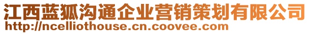 江西藍(lán)狐溝通企業(yè)營(yíng)銷(xiāo)策劃有限公司