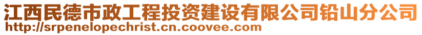 江西民德市政工程投資建設(shè)有限公司鉛山分公司