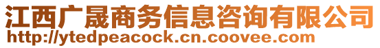 江西廣晟商務(wù)信息咨詢有限公司