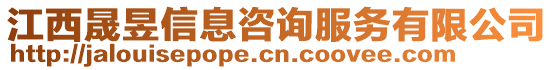 江西晟昱信息咨詢服務(wù)有限公司