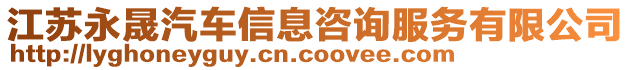 江蘇永晟汽車信息咨詢服務有限公司