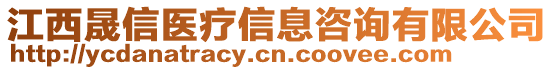 江西晟信醫(yī)療信息咨詢有限公司