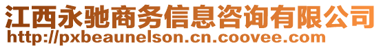 江西永馳商務(wù)信息咨詢有限公司