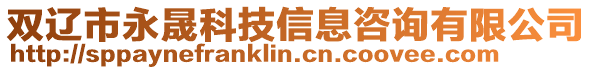 雙遼市永晟科技信息咨詢有限公司