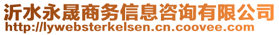 沂水永晟商務(wù)信息咨詢有限公司