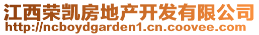 江西榮凱房地產(chǎn)開發(fā)有限公司