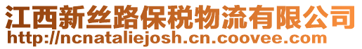 江西新絲路保稅物流有限公司