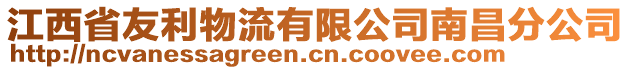 江西省友利物流有限公司南昌分公司