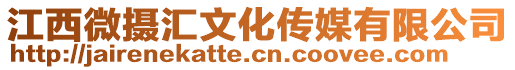 江西微攝匯文化傳媒有限公司