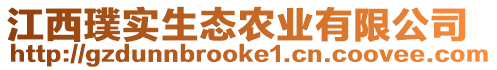 江西璞實(shí)生態(tài)農(nóng)業(yè)有限公司