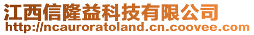 江西信隆益科技有限公司