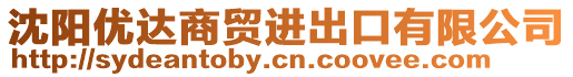 沈陽優(yōu)達商貿(mào)進出口有限公司