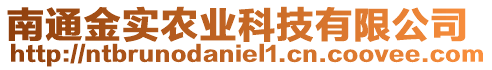 南通金實(shí)農(nóng)業(yè)科技有限公司