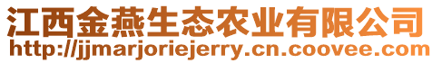 江西金燕生態農業有限公司