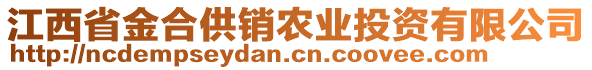 江西省金合供銷農(nóng)業(yè)投資有限公司